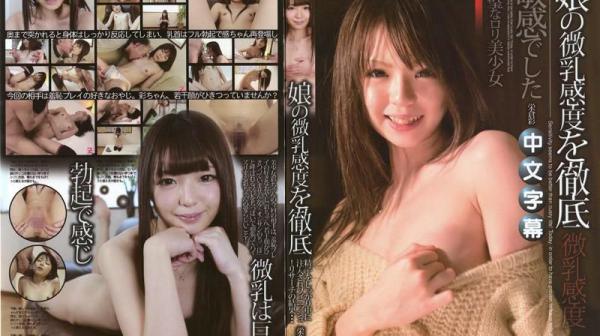 彻底检证可爱罗莉少女的微乳感度～真的有够敏感的！～